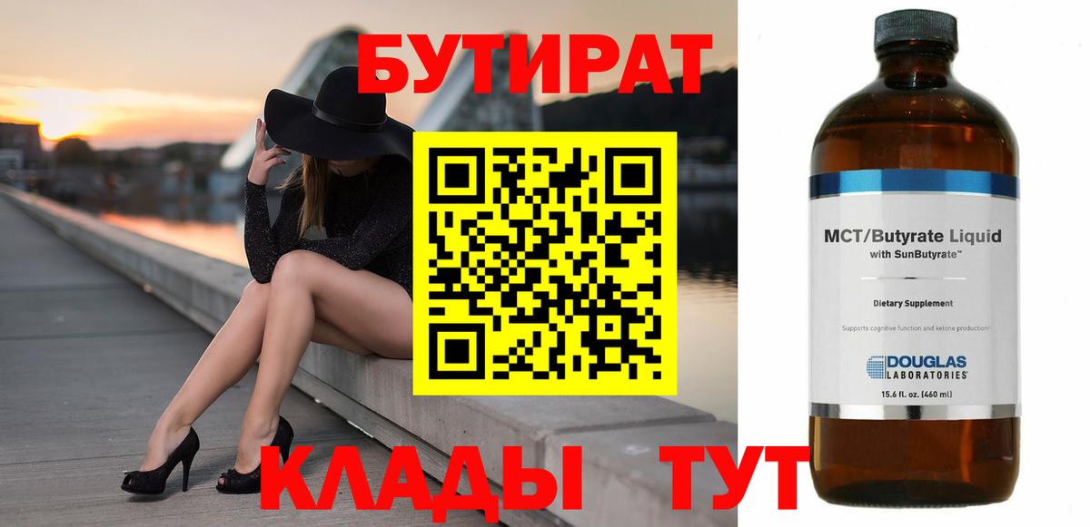 БУТИРАТ вода Калуга